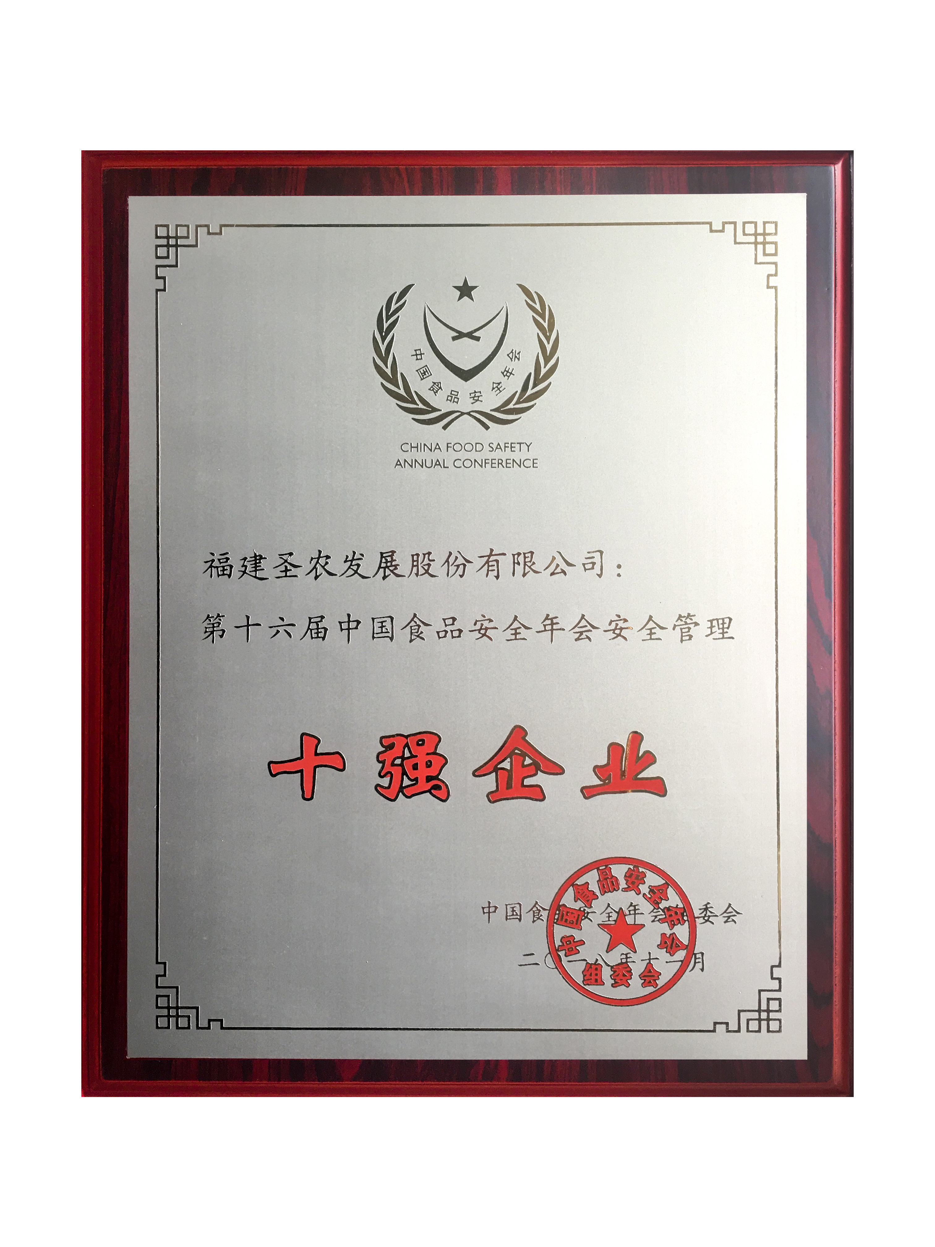 2018（尊时凯龙人生就是搏发展）十强企业