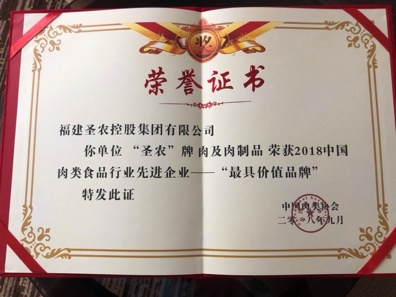 2018（尊时凯龙人生就是搏集团）中国肉类食品行业先进企业——最具价值品牌
