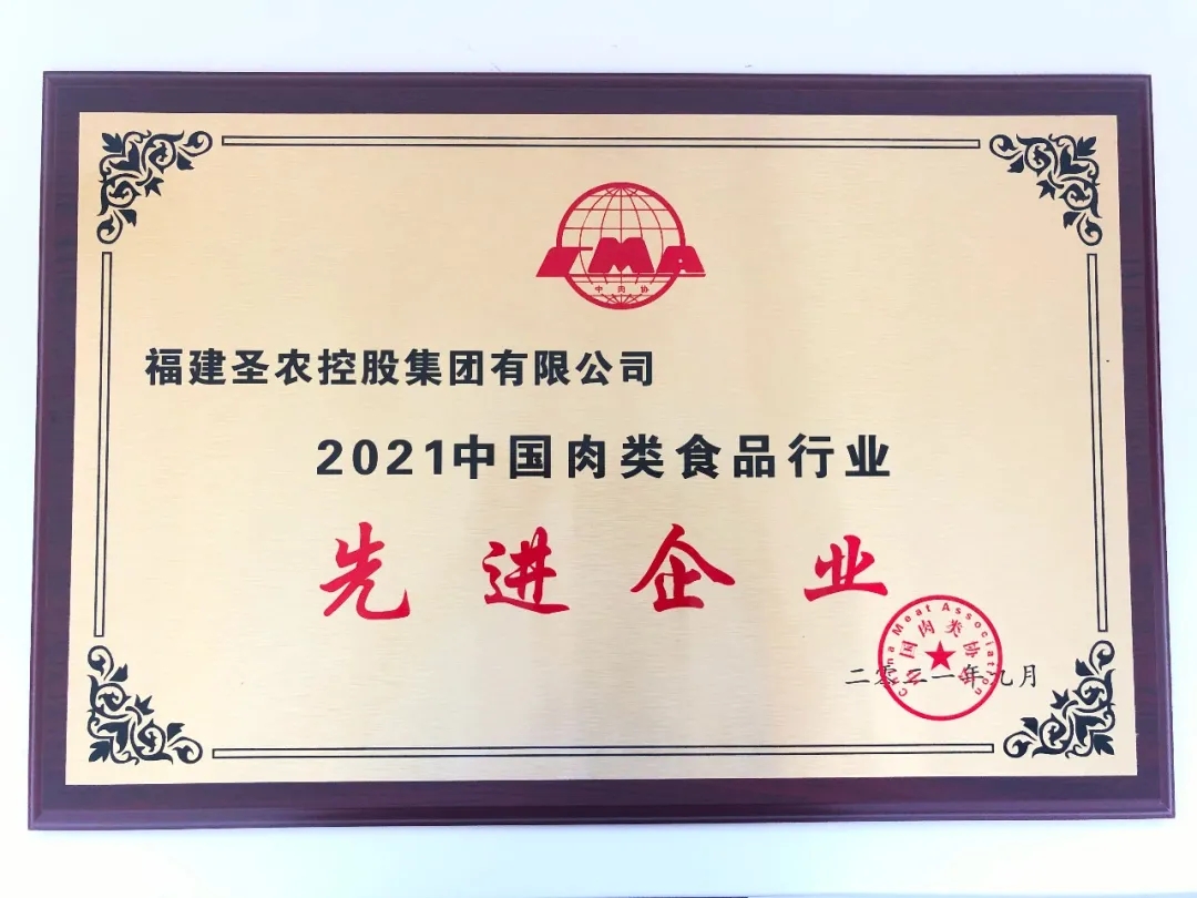 2021（尊时凯龙人生就是搏集团）中国肉类食品行业先进企业
