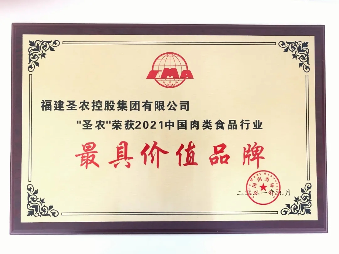 2021（尊时凯龙人生就是搏集团）中国肉类食品行业——最具价值品牌
